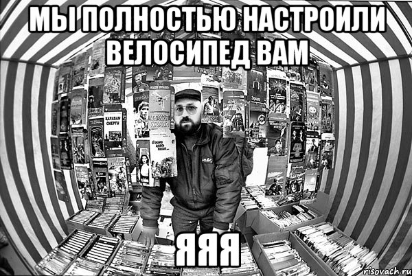 мы полностью настроили велосипед вам яяя