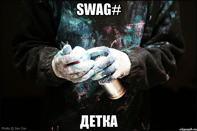 SWAG# ДЕТКА