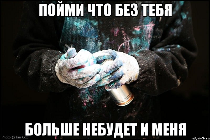 Пойми что без тебя больше небудет и меня