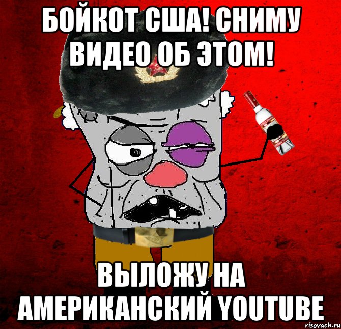 Бойкот США! Сниму видео об этом! Выложу на американский Youtube