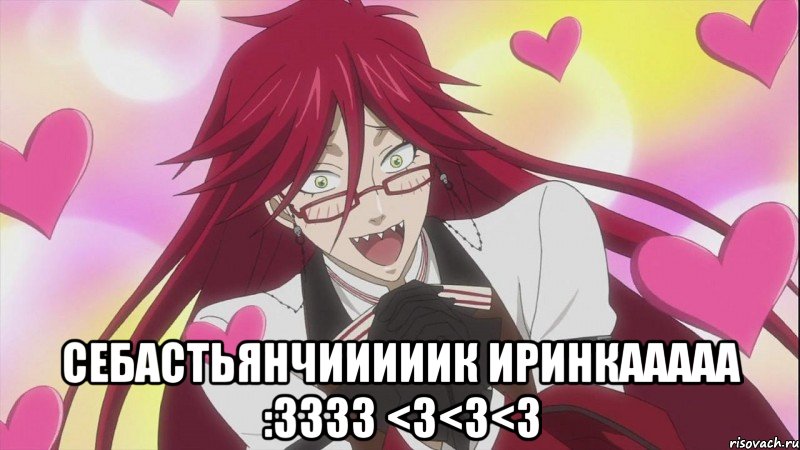  Себастьянчииииик Иринкааааа :3333 <3<3<3, Мем Грелль