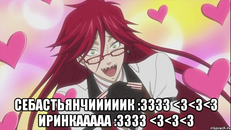  Себастьянчииииик :3333 <3<3<3 Иринкааааа :3333 <3<3<3, Мем Грелль