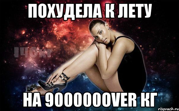 ПОХУДЕЛА К ЛЕТУ НА 900000OVER КГ
