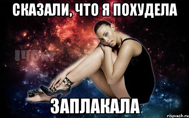 Сказали, что я похудела заплакала