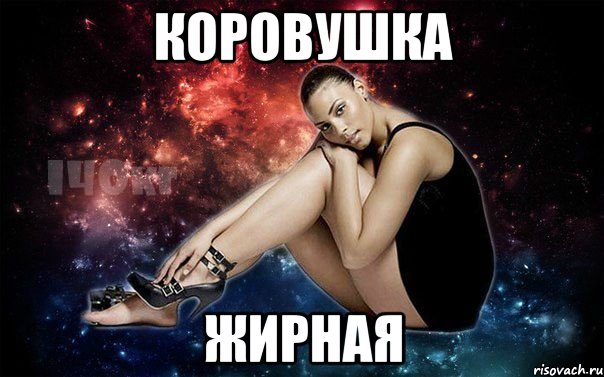 коровушка жирная