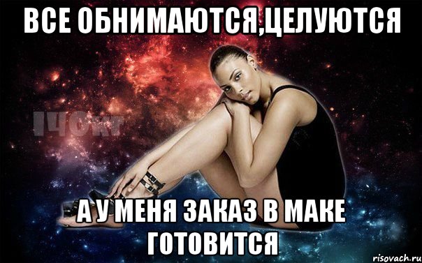Все обнимаются,целуются а у меня заказ в маке готовится
