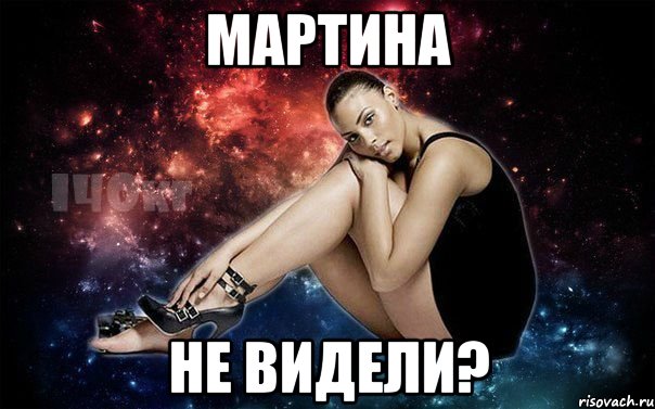 Мартина Не видели?