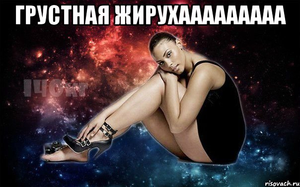 Грустная жирухааааааааа 