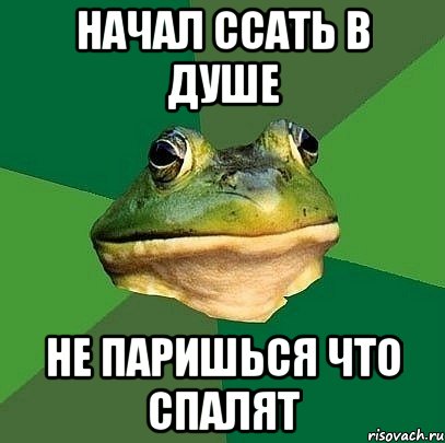 Начал ссать в душе Не паришься что спалят