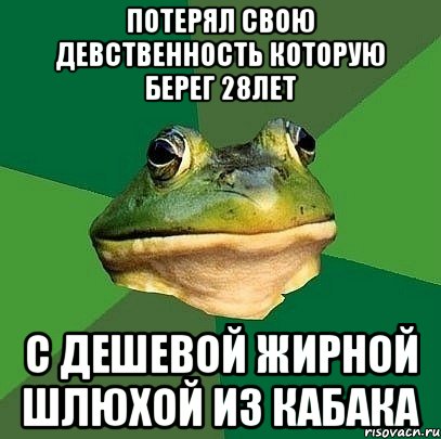 Потерял свою девственность которую берег 28лет С дешевой жирной шлюхой из кабака