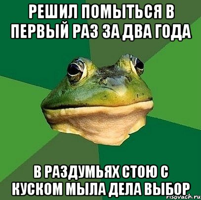 Решил помыться в первый раз за два года В раздумьях стою с куском мыла дела выбор