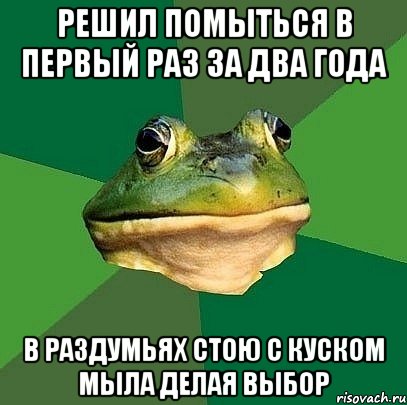 Решил помыться в первый раз за два года В раздумьях стою с куском мыла делая выбор