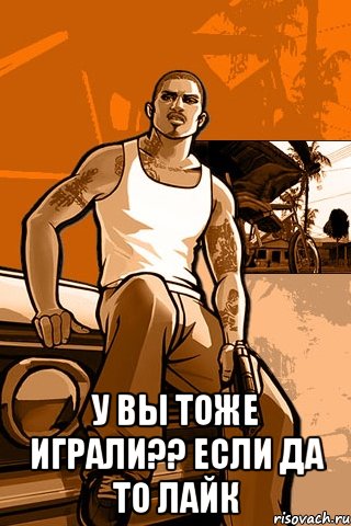  у вы тоже играли?? если да то лайк, Мем GTA