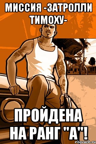 Миссия -затролли Тимоху- Пройдена на ранг "A"!, Мем GTA