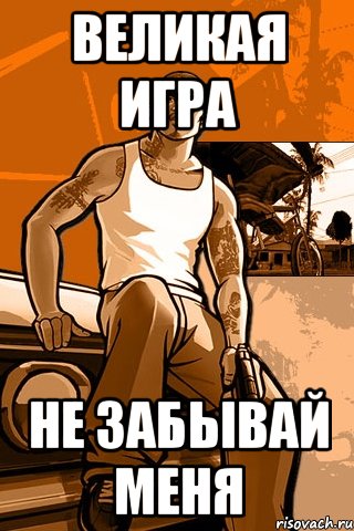 великая игра не забывай меня, Мем GTA