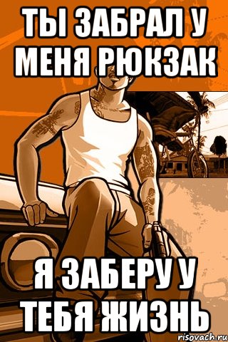 Ты забрал у меня рюкзак Я заберу у тебя жизнь, Мем GTA