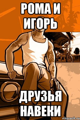 рома и игорь друзья навеки, Мем GTA