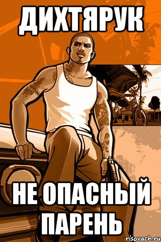 дихтярук не опасный парень, Мем GTA