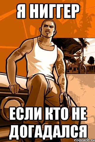 Я ниггер Если кто не догадался, Мем GTA