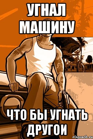 угнал машину что бы угнать другои, Мем GTA