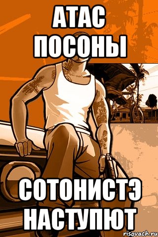 атас посоны сотонистэ наступют, Мем GTA