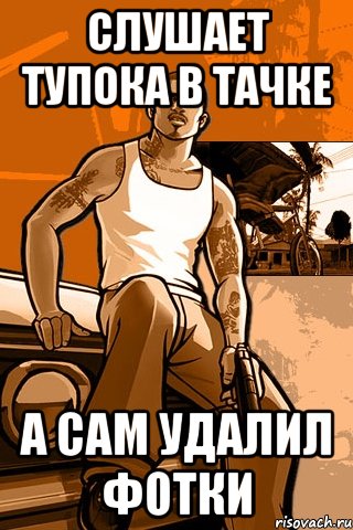 слушает тупока в тачке а сам удалил фотки, Мем GTA