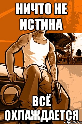 ничто не истина всё охлаждается, Мем GTA