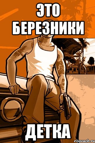 ЭТО БЕРЕЗНИКИ ДЕТКА, Мем GTA