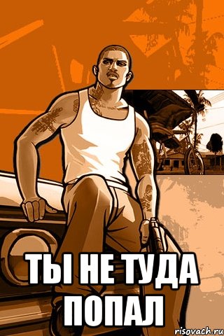  Ты не туда попал, Мем GTA