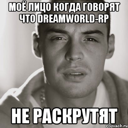 моё лицо когда говорят что DreamWorld-Rp не раскрутят, Мем Гуф