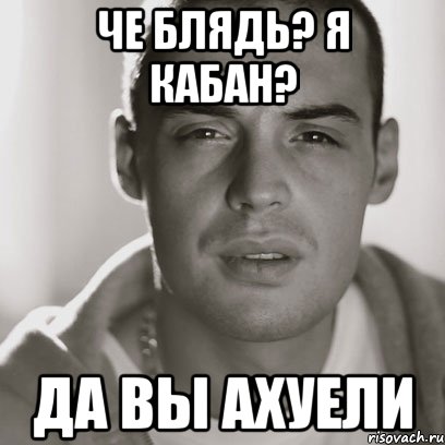 Че блядь? Я кабан? Да вы ахуели, Мем Гуф