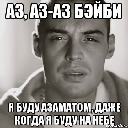 Аз, Аз-Аз бэйби Я буду Азаматом, даже когда я буду на небе, Мем Гуф