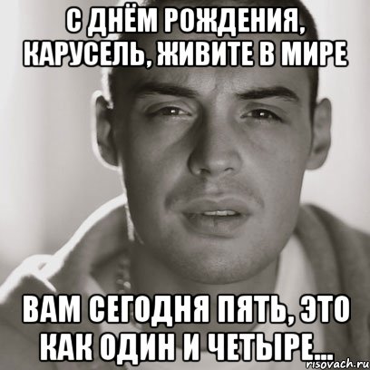 С днём рождения, карусель, живите в мире Вам сегодня пять, это как один и четыре..., Мем Гуф