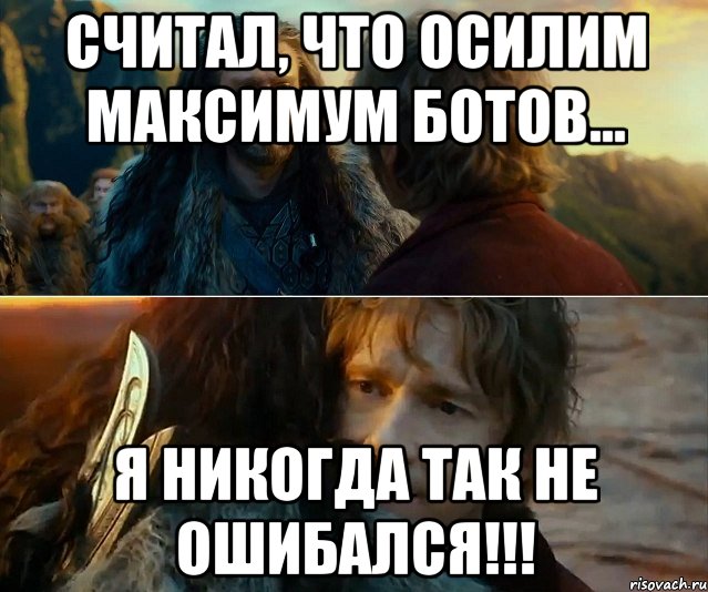 Считал, что осилим максимум ботов... Я никогда так не ошибался!!!, Комикс Я никогда еще так не ошибался