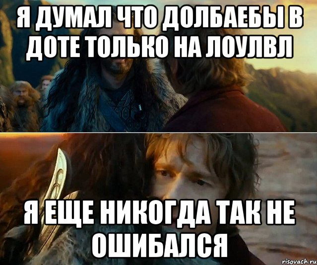 Я ДУМАЛ ЧТО ДОЛБАЕБЫ В ДОТЕ ТОЛЬКО НА ЛОУЛВЛ Я ЕЩЕ НИКОГДА ТАК НЕ ОШИБАЛСЯ, Комикс Я никогда еще так не ошибался