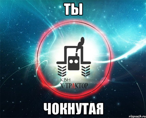 Ты Чокнутая