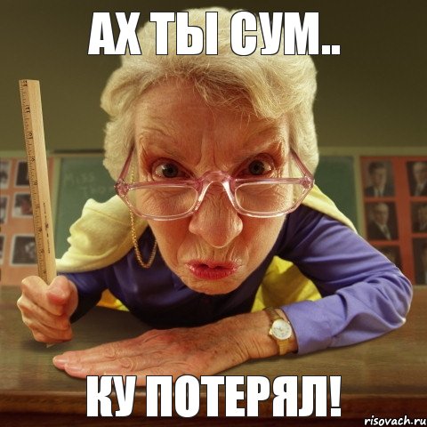 ку потерял! ах ты сум.., Мем Злая училка