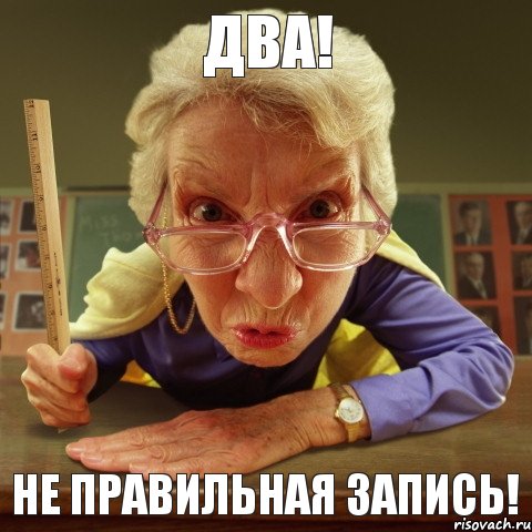 Не правильная запись! Два!, Мем Злая училка