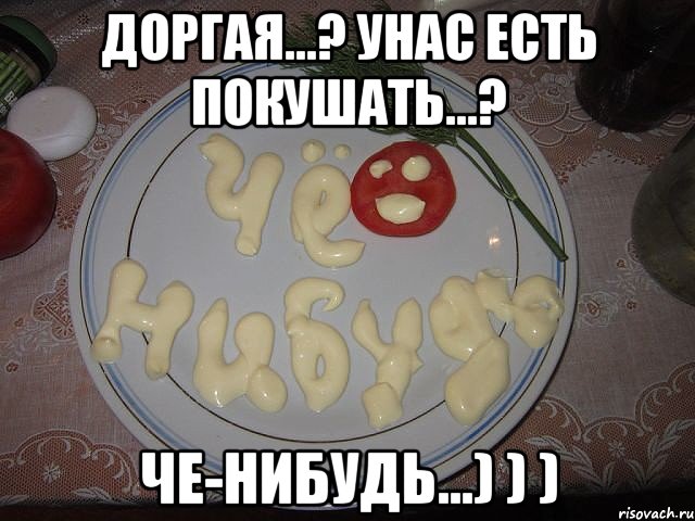 Приготовить покушать в домашних условиях