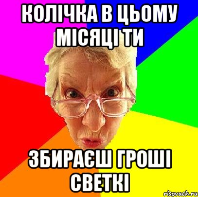 Колічка в цьому місяці ти збираєш гроші Светкі, Мем   Злой препод