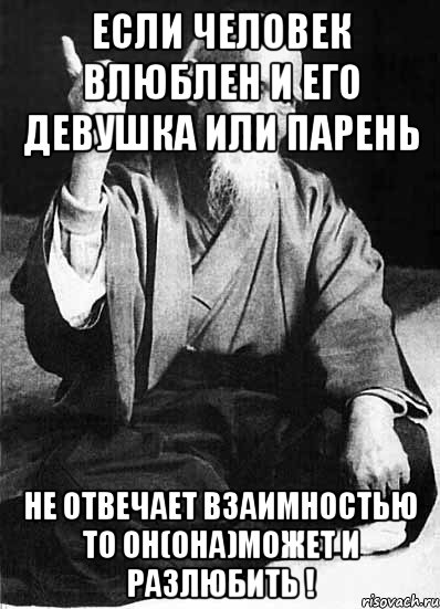 Если человек влюблен и его девушка или парень Не отвечает взаимностью то он(она)может и разлюбить !, Мем Монах-мудрец (сэнсей)