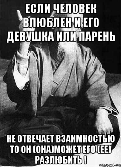 Если человек влюблен и его девушка или парень Не отвечает взаимностью то он (она)может его (ее) разлюбить !, Мем Монах-мудрец (сэнсей)