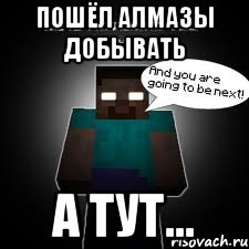 Пошёл алмазы добывать А тут...