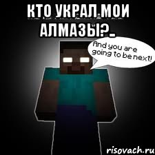 Кто украл мои алмазы?.. 