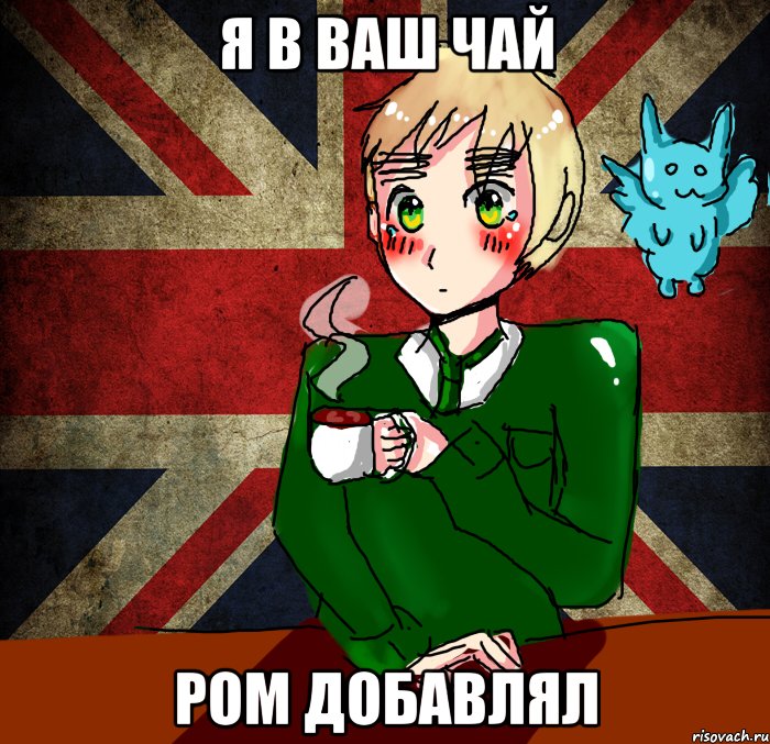 Я в ваш чай Ром добавлял, Мем Хеталия Англия художник Мария 