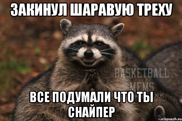 Закинул шаравую треху Все подумали что ты снайпер
