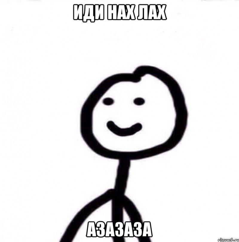 Иди нах лах азазаза, Мем Теребонька (Диб Хлебушек)