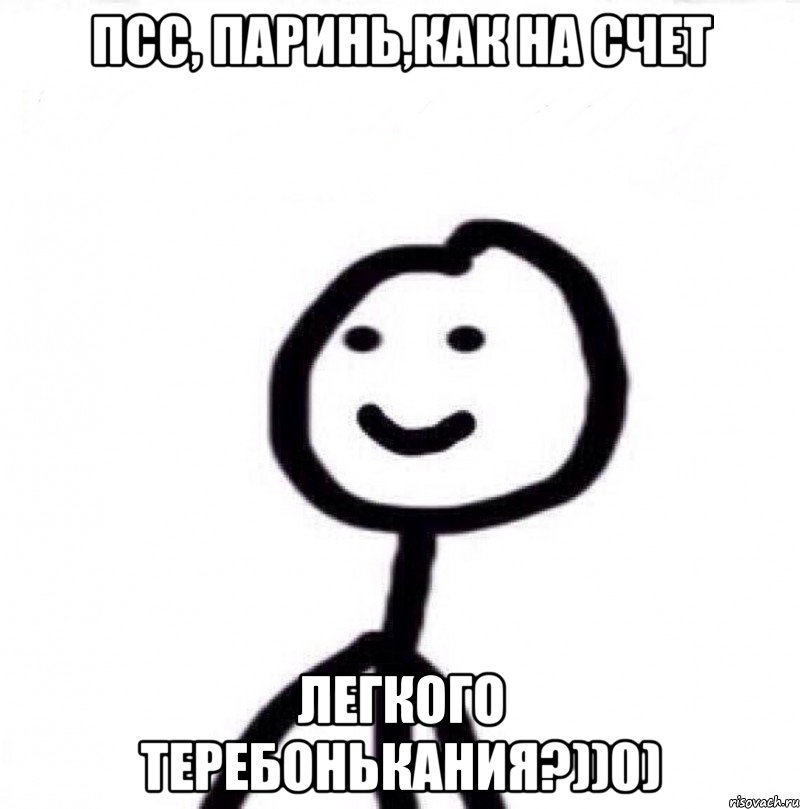 Псс, паринь,как на счет легкого теребонькания?))0), Мем Теребонька (Диб Хлебушек)