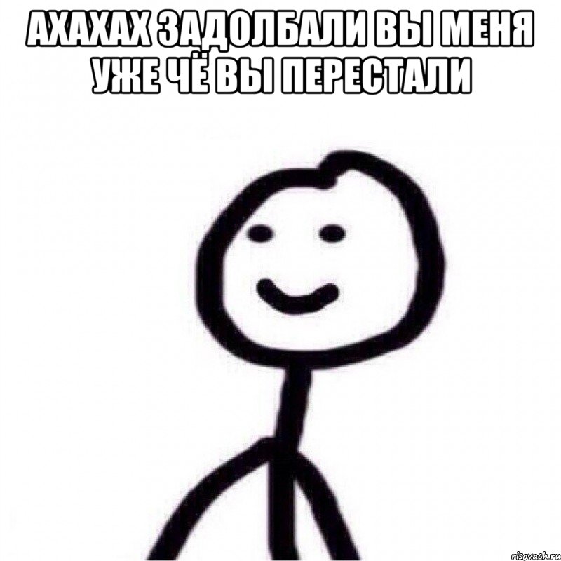 АХАХАХ ЗАДОЛБАЛИ ВЫ МЕНЯ УЖЕ ЧЁ ВЫ ПЕРЕСТАЛИ , Мем Теребонька (Диб Хлебушек)