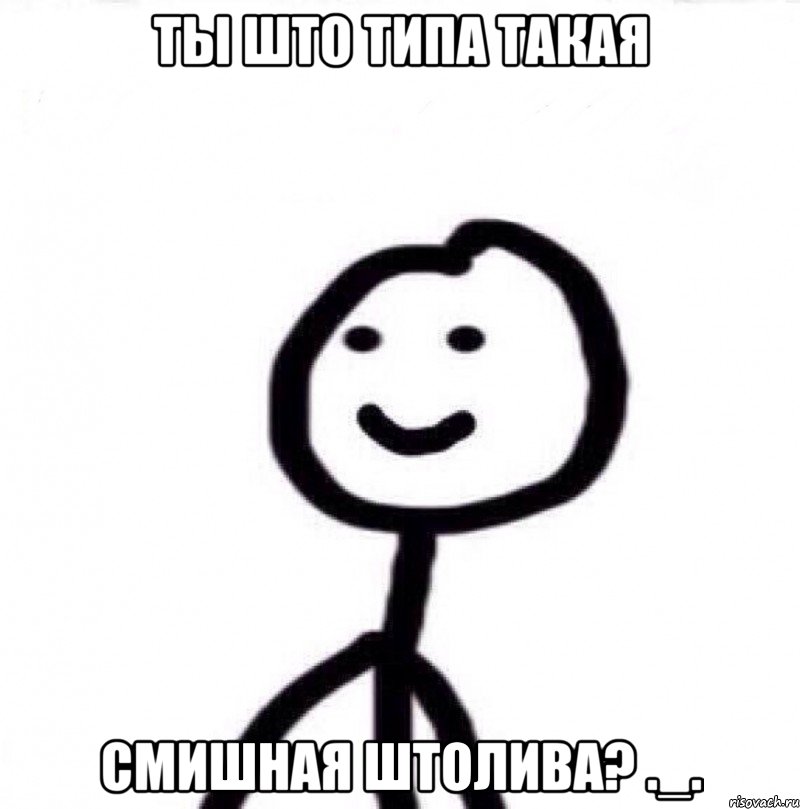 Ты што типа такая Смишная штолива? ._., Мем Теребонька (Диб Хлебушек)